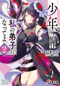 少年、私の弟子になってよ。～最弱無能な俺、聖剣学園で最強を目指す～ ２