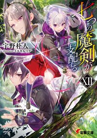 七つの魔剣が支配する １２