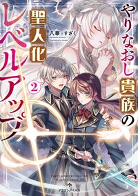 やりなおし貴族の聖人化レベルアップ ２