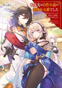 転生先は自作小説の悪役小公爵でした 断罪されたくないので敵対から溺愛に物語を書き換えます １