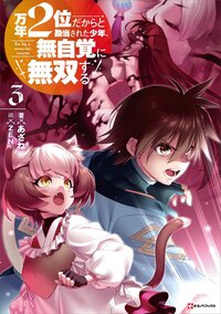 万年２位だからと勘当された少年、無自覚に無双する ３