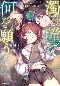 濁る瞳で何を願う　ハイセルク戦記 ３