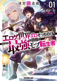 迷宮狂走曲～エロゲ世界なのにエロそっちのけでひたすら最強を目指すモブ転生者～ １