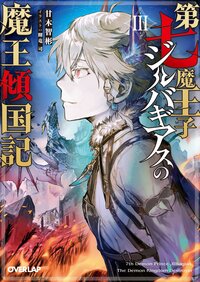 第七魔王子ジルバギアスの魔王傾国記 ３