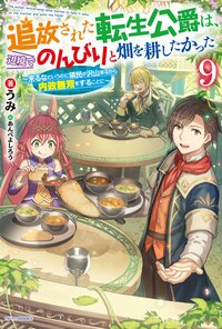 追放された転生公爵は、辺境でのんびりと畑を耕したかった 来るなというのに領民が沢山来るから内政無双をすることに ９