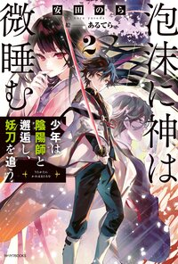 泡沫に神は微睡む ２ 少年は陰陽師と邂逅し、妖刀を追う