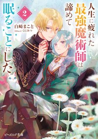 人生に疲れた最強魔術師は諦めて眠ることにした ２