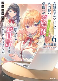 才女のお世話 高嶺の花だらけな名門校で、学院一のお嬢様（生活能力皆無）を陰ながらお世話することになりました ６
