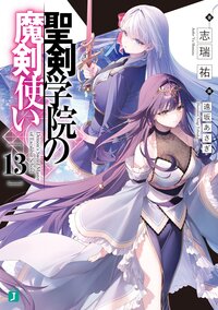 聖剣学院の魔剣使い １３