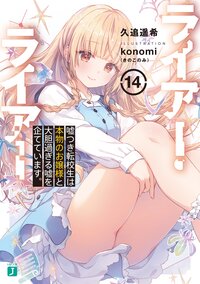 ライアー・ライアー １４ 嘘つき転校生は本物のお嬢様と大胆過ぎる嘘を企てています。