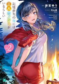 記憶喪失の俺には、三人カノジョがいるらしい ｖｏｌ．２