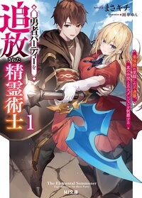 勇者パーティーを追放された精霊術士 最強級に覚醒した不遇職、真の仲間と五大ダンジョンを制覇する １