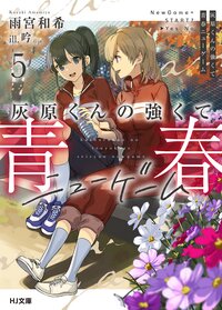 灰原くんの強くて青春ニューゲーム ５