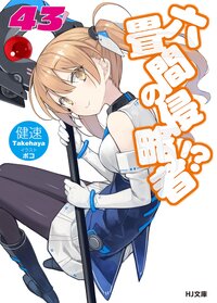 六畳間の侵略者！？ ４３