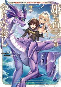 嫌われ皇子のやりなおし 辺境で【闇魔法】を極めて、最強の眷属と理想の王国を作ります ２