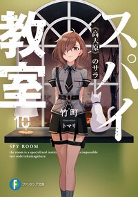 スパイ教室 １０ 《高天原》のサラ