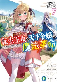 転生王女と天才令嬢の魔法革命 ７