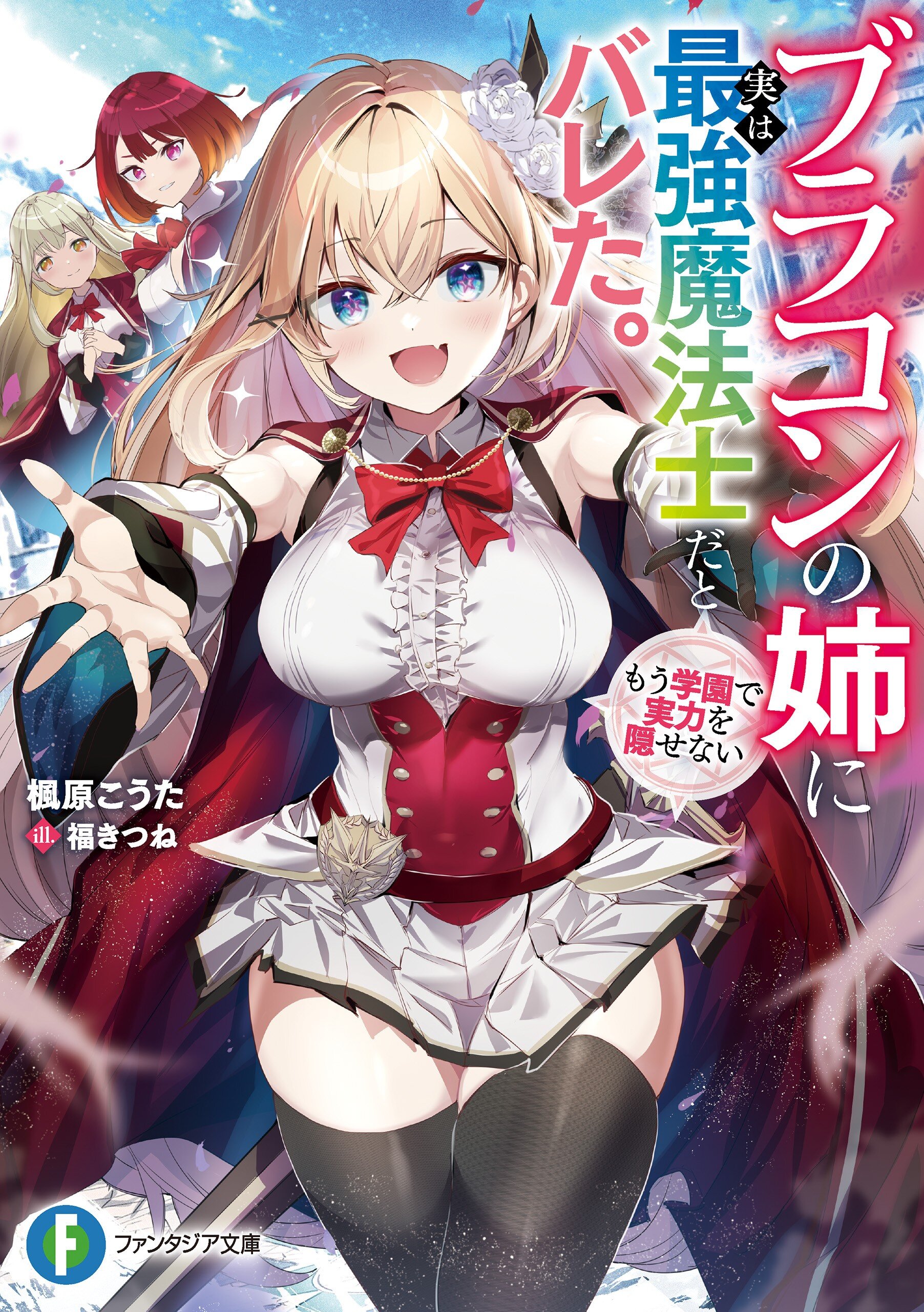 ブラコンの姉に実は最強魔法士だとバレた。もう学園で実力を隠せない｜楓原こうた, 福きつね｜キミラノ