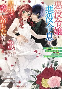 悪役令嬢と悪役令息が、出逢って恋に落ちたなら 名無しの精霊と契約して追い出された令嬢は、今日も令息と競い合っているようです ３