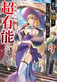 家で無能と言われ続けた俺ですが、世界的には超有能だったようです ７