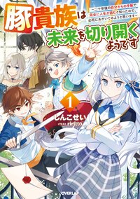 豚貴族は未来を切り開くようです 二十年後の自分からの手紙で完全に人生が詰むと知ったので、必死にあがいてみようと思います １