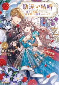 勘違い結婚　偽りの花嫁のはずが、なぜか竜王陛下に溺愛されてます！？ ２