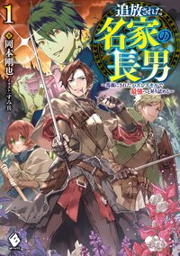 追放された名家の長男 馬鹿にされたハズレスキルで最強へと昇り詰める １