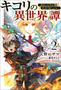 キコリの異世界譚 転生した少年は、斧１本で成り上がる ２