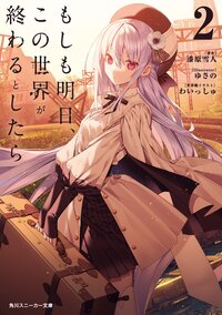 もしも明日、この世界が終わるとしたら ２