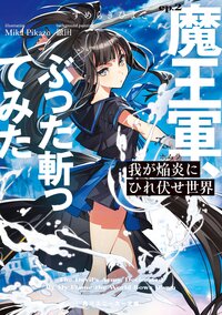 我が焔炎にひれ伏せ世界 ｅｐ．２ 魔王軍、ぶった斬ってみた