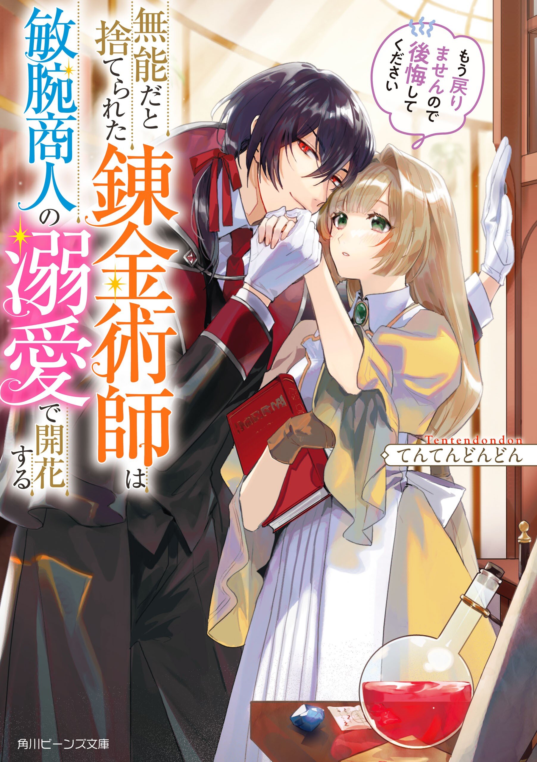 無能だと捨てられた錬金術師は敏腕商人の溺愛で開花する もう戻りませんので後悔してください｜てんてんどんどん, くにみつ｜キミラノ