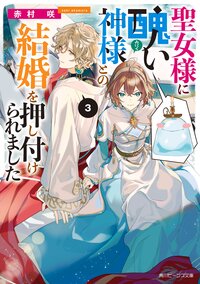 聖女様に醜い神様との結婚を押し付けられました ３
