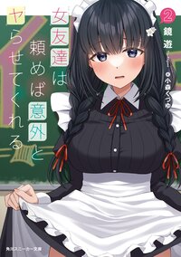 女友達は頼めば意外とヤらせてくれる ２