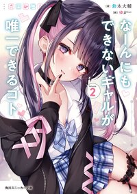 なーんにもできないギャルが唯一できるコト ２