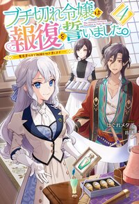 ブチ切れ令嬢は報復を誓いました。 魔導書の力で祖国を叩き潰します ４