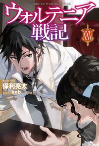 ウォルテニア戦記 ２５