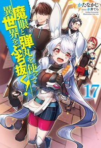 魔眼と弾丸を使って異世界をぶち抜く！ １７