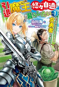 引退魔王は悠々自適に暮らしたい 辺境で平穏な日々を送っていたら、女勇者が追ってきた １