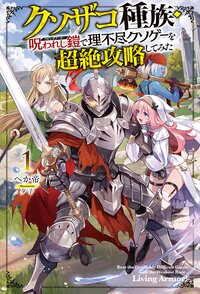 クソザコ種族・呪われし鎧（リビングアーマー）で理不尽クソゲーを超絶攻略してみた １