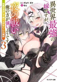 異世界最強の嫁ですが、夜の戦いは俺の方が強いようです～知略を活かして成り上がるハーレム戦記～ ３