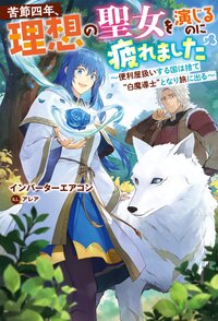 苦節四年、理想の聖女を演じるのに疲れました 便利屋扱いする国は捨て“白魔導士”となり旅に出る