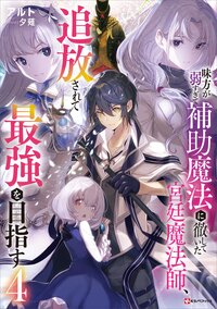 味方が弱すぎて補助魔法に徹していた宮廷魔法師、追放されて最強を目指す ４