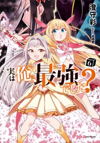 実は俺、最強でした？ ６