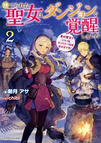 捨てられた聖女はダンジョンで覚醒しました　真の聖女？いいえモンスター料理愛好家です！ ２