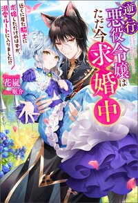 逆行悪役令嬢はただ今求婚中 近くに居た騎士に求婚しただけのはずが、溺愛ルートに入りました！？