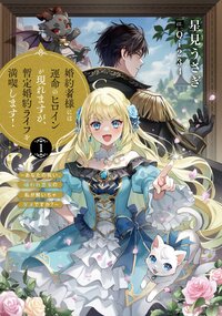 婚約者様には運命のヒロインが現れますが、暫定婚約ライフを満喫します！ あなたの呪い、嫌われ悪女の私が解いちゃダメですか？ １