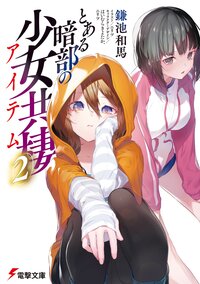 とある暗部の少女共棲 ２