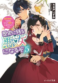 歴史に残る悪女になるぞ 悪役令嬢になるほど王子の溺愛は加速するようです！ ５