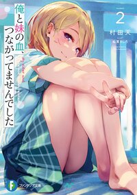 俺と妹の血、つながってませんでした ２