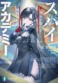 スパイ≒アカデミー真実を惑わす琥珀